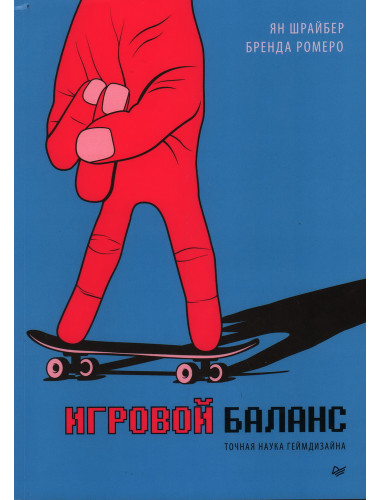 Игровой баланс. Точная наука геймдизайна. Ромеро Б.