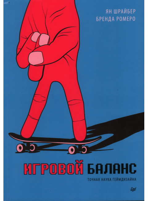 Игровой баланс. Точная наука геймдизайна. Ромеро Б.