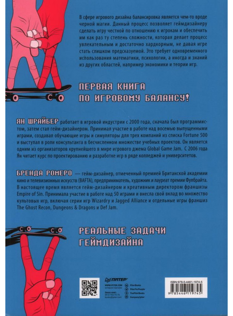 Игровой баланс. Точная наука геймдизайна. Ромеро Б.
