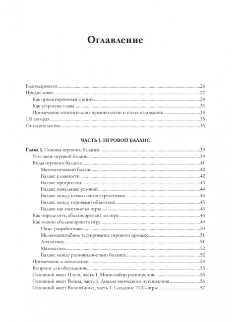 Игровой баланс. Точная наука геймдизайна. Ромеро Б.