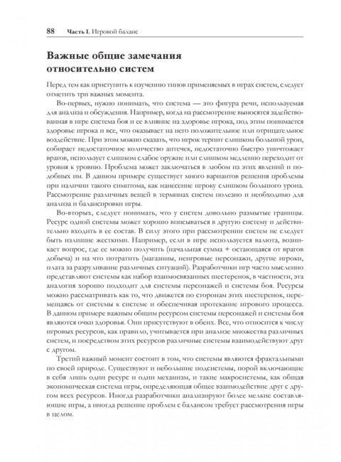 Игровой баланс. Точная наука геймдизайна. Ромеро Б.