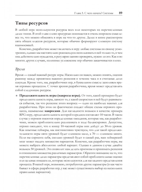 Игровой баланс. Точная наука геймдизайна. Ромеро Б.