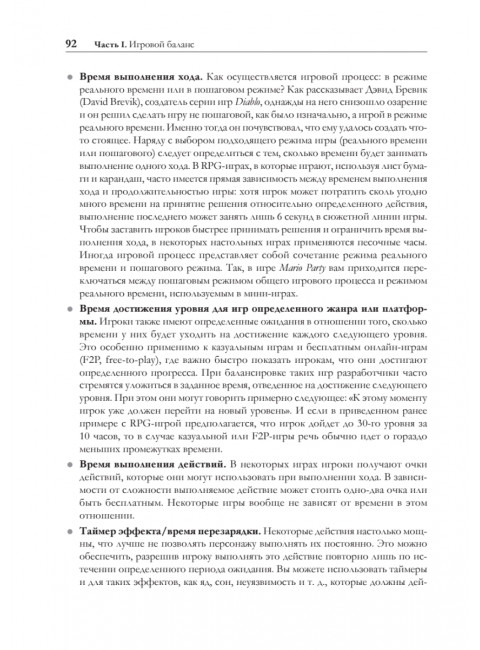 Игровой баланс. Точная наука геймдизайна. Ромеро Б.