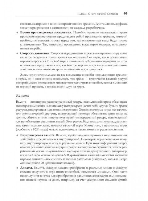 Игровой баланс. Точная наука геймдизайна. Ромеро Б.