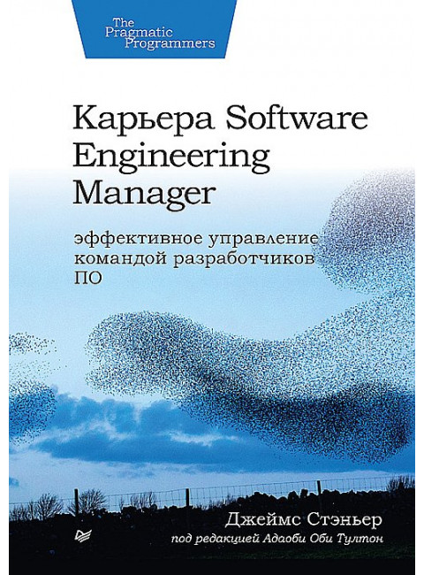 Карьера Software Engineering Manager. Эффективное управление командой разработчиков ПО. Стэньер Д.