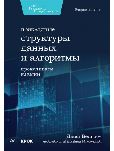 Прикладные структуры данных и алгоритмы. Прокачиваем навыки. Венгроу