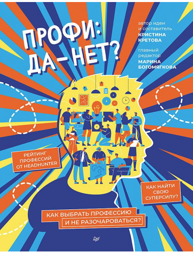 Профи: да-нет? Как выбрать профессию и не разочароваться? Кретова К.А.