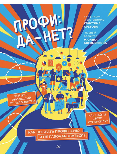 Профи: да-нет? Как выбрать профессию и не разочароваться? Кретова К.А.
