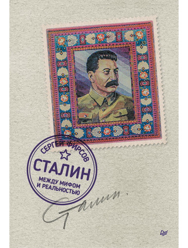 Сталин: между мифом и реальностью. Фирсов С.Л.