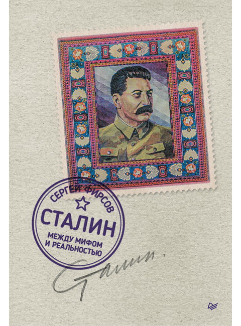 Сталин: между мифом и реальностью. Фирсов С.Л.