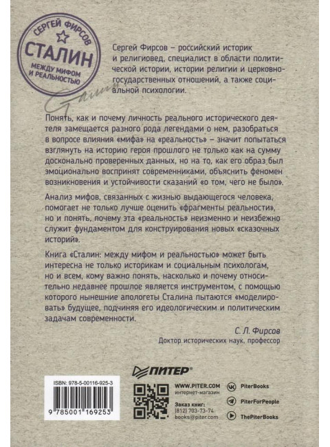 Сталин: между мифом и реальностью. Фирсов С.Л.