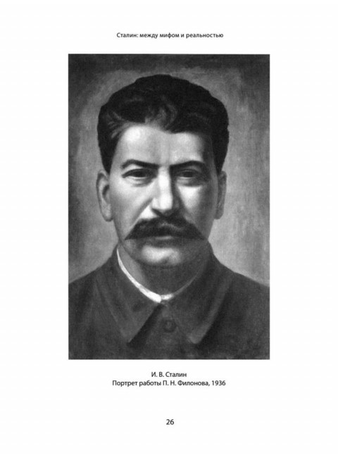 Сталин: между мифом и реальностью. Фирсов С.Л.