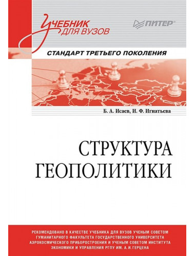 Структура геополитики. Учебник для вузов. Исаев Б.А.