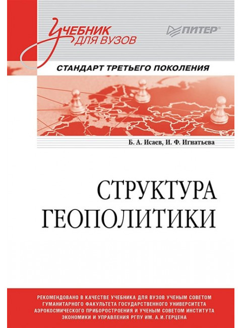 Структура геополитики. Учебник для вузов. Исаев Б.А.
