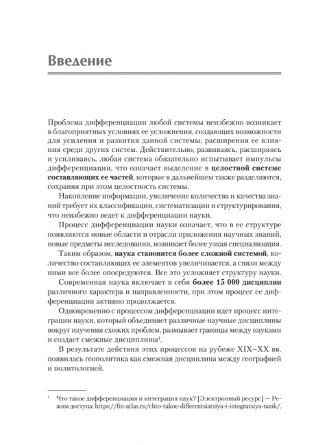 Структура геополитики. Учебник для вузов. Исаев Б.А.