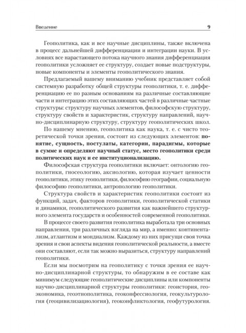 Структура геополитики. Учебник для вузов. Исаев Б.А.