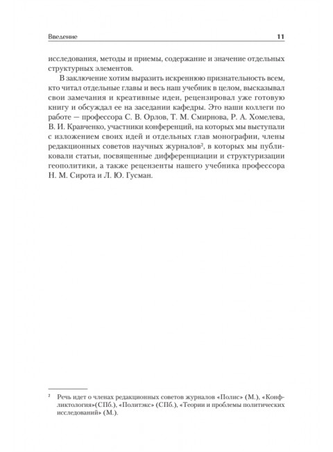Структура геополитики. Учебник для вузов. Исаев Б.А.