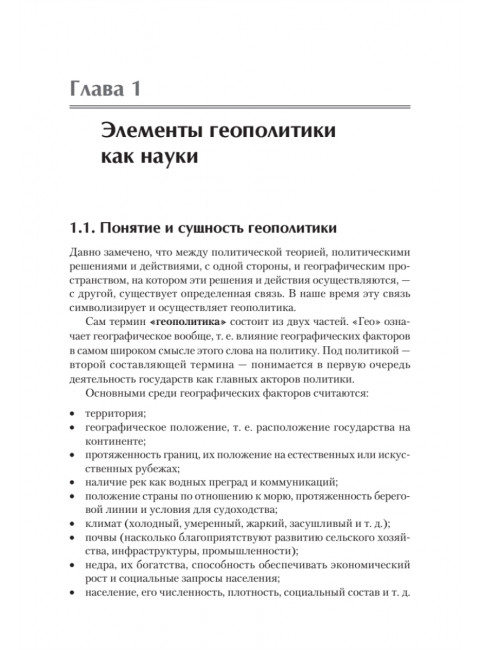 Структура геополитики. Учебник для вузов. Исаев Б.А.