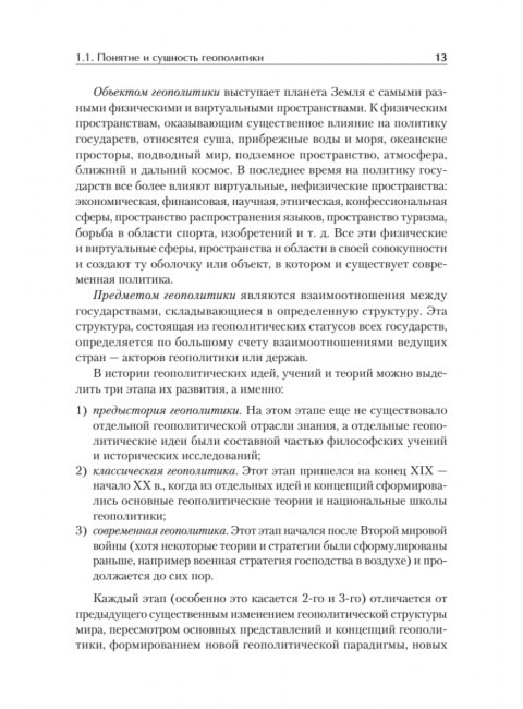 Структура геополитики. Учебник для вузов. Исаев Б.А.