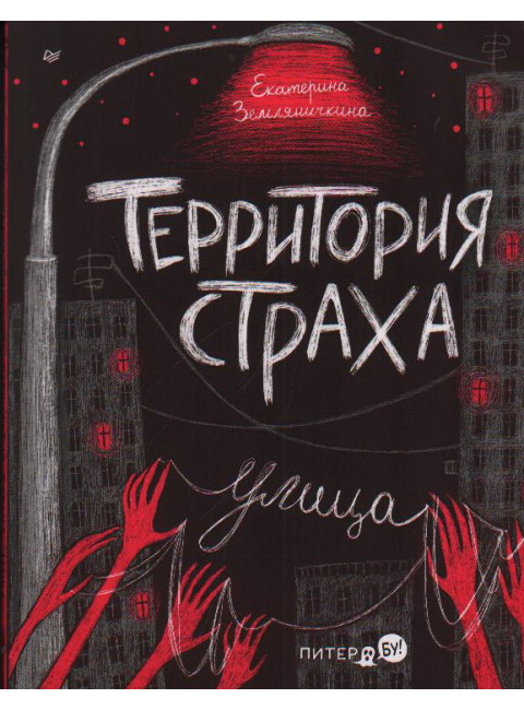 Территория страха. Улица. Земляничкина Е.Б.
