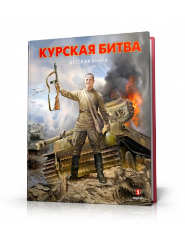 Курская битва. Детская книга. Замулин В.Н., Пернавский Г.Ю.