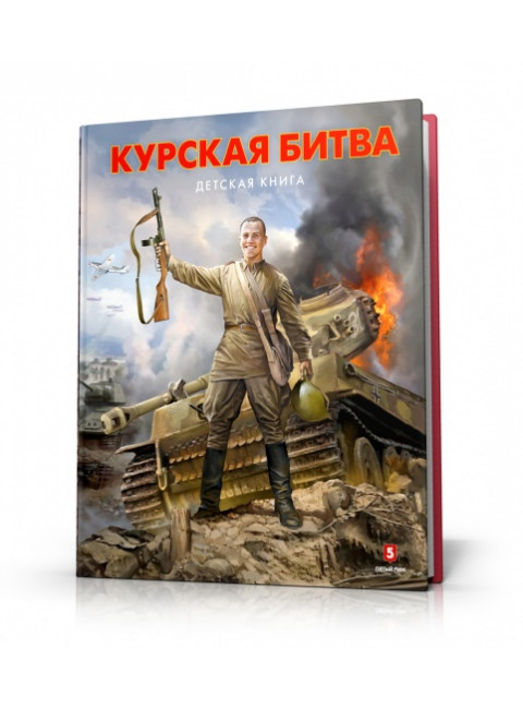 Курская битва. Детская книга. Замулин В.Н., Пернавский Г.Ю.