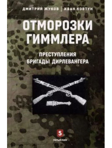 Отморозки Гиммлера. Преступления бригады Дирлевангера. Жуков Д.А., Ковтун И.И.