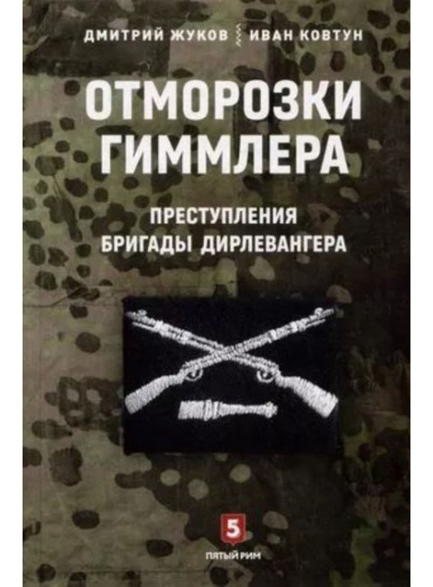 Отморозки Гиммлера. Преступления бригады Дирлевангера. Жуков Д.А., Ковтун И.И.