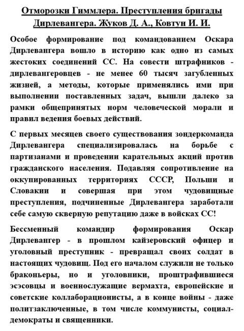 Отморозки Гиммлера. Преступления бригады Дирлевангера. Жуков Д.А., Ковтун И.И.