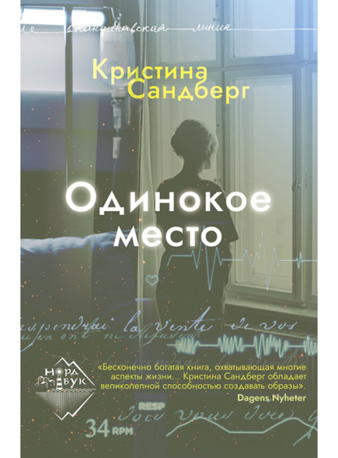 Одинокое место. Сандберг К.