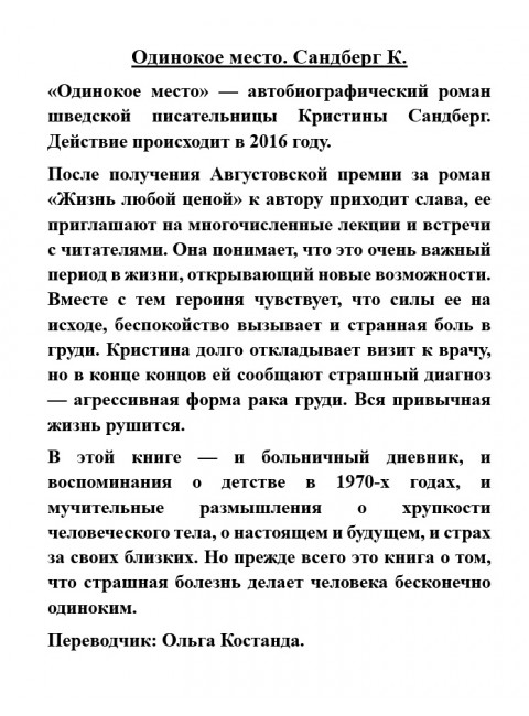 Одинокое место. Сандберг К.