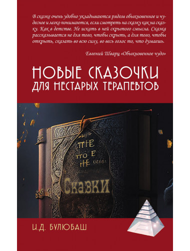 Новые сказочки для нестарых терапевтов. Булюбаш И.Д.