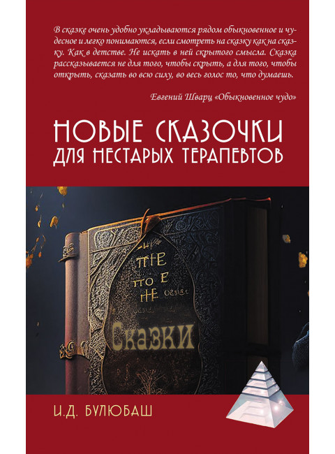 Новые сказочки для нестарых терапевтов. Булюбаш И.Д.