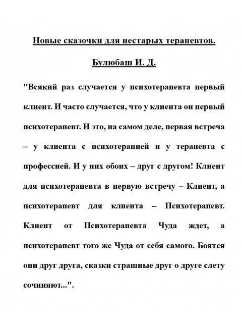 Новые сказочки для нестарых терапевтов. Булюбаш И.Д.