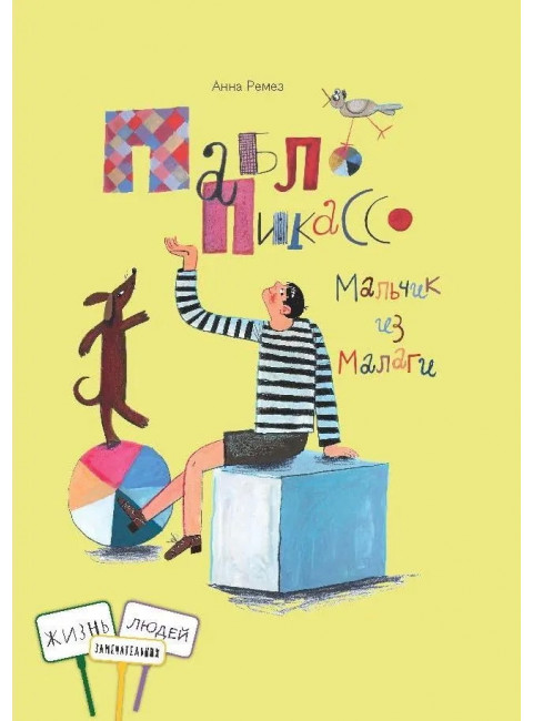 Пабло Пикассо.Мальчик из Малаги. Ремез А.