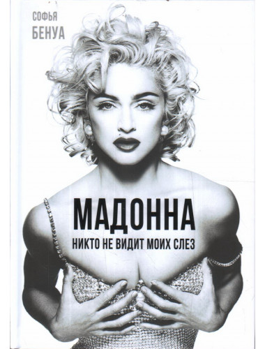 Мадонна. Никто не видит моих слез. Бенуа С.