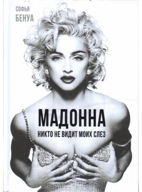 Мадонна. Никто не видит моих слез. Бенуа С.