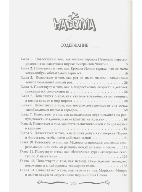Мадонна. Никто не видит моих слез. Бенуа С.