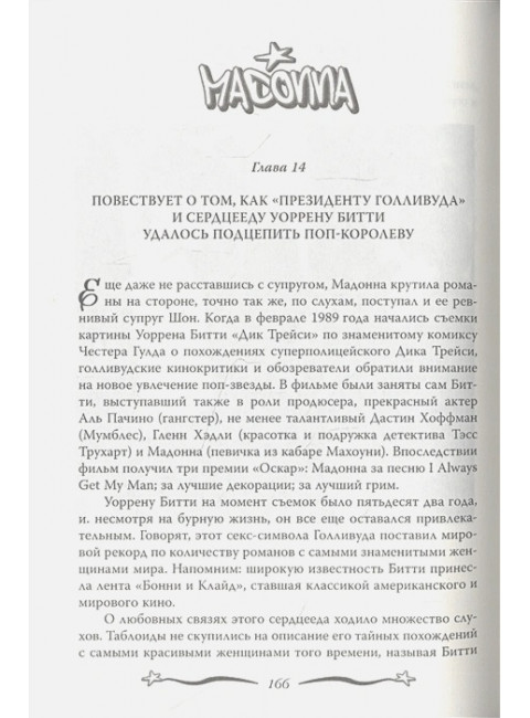 Мадонна. Никто не видит моих слез. Бенуа С.