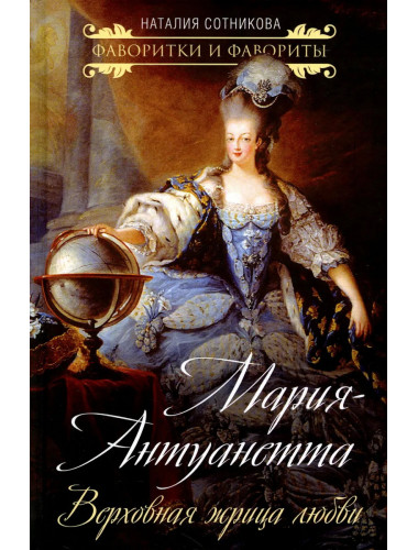 Мария-Антуанетта. Верховная жрица любви. Сотникова Н.Н.