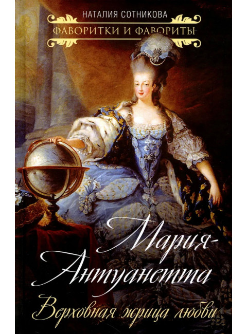 Мария-Антуанетта. Верховная жрица любви. Сотникова Н.Н.