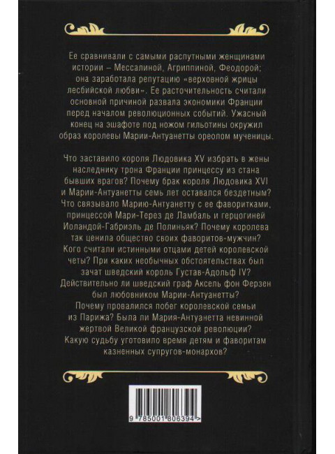 Мария-Антуанетта. Верховная жрица любви. Сотникова Н.Н.