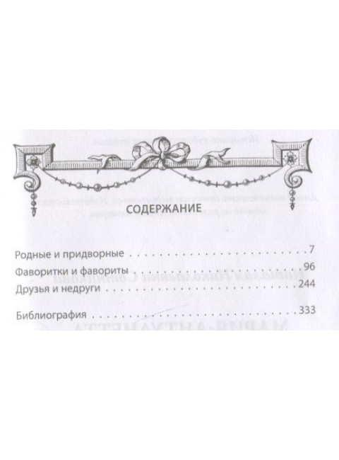 Мария-Антуанетта. Верховная жрица любви. Сотникова Н.Н.