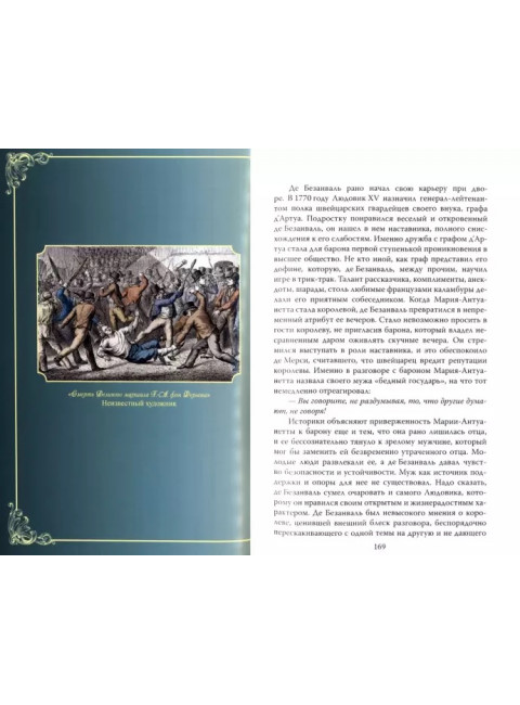 Мария-Антуанетта. Верховная жрица любви. Сотникова Н.Н.