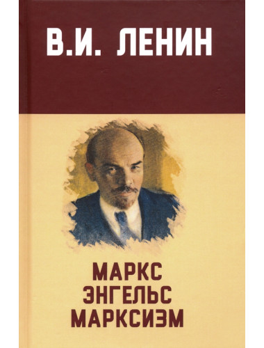 Маркс, Энгельс, марксизм. Ленин В