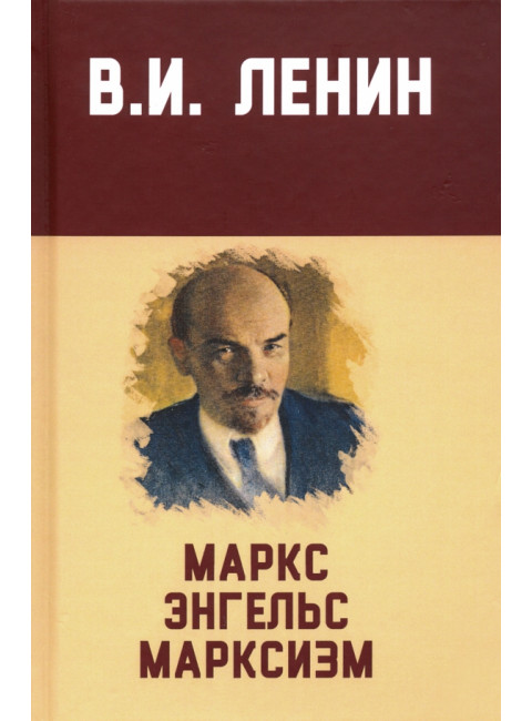 Маркс, Энгельс, марксизм. Ленин В