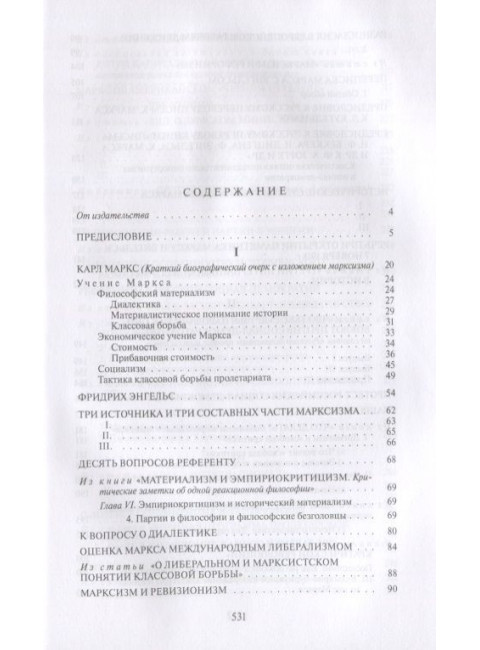 Маркс, Энгельс, марксизм. Ленин В