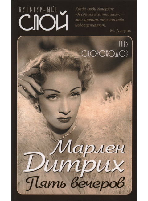 Марлен Дитрих. Пять вечеров. Скороходов Г.А.