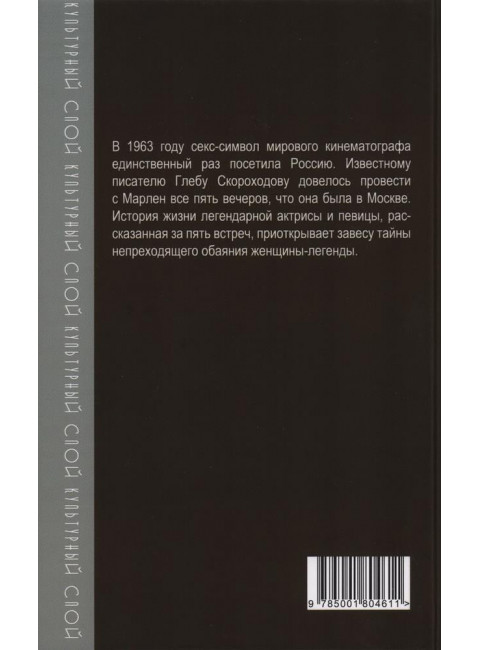 Марлен Дитрих. Пять вечеров. Скороходов Г.А.