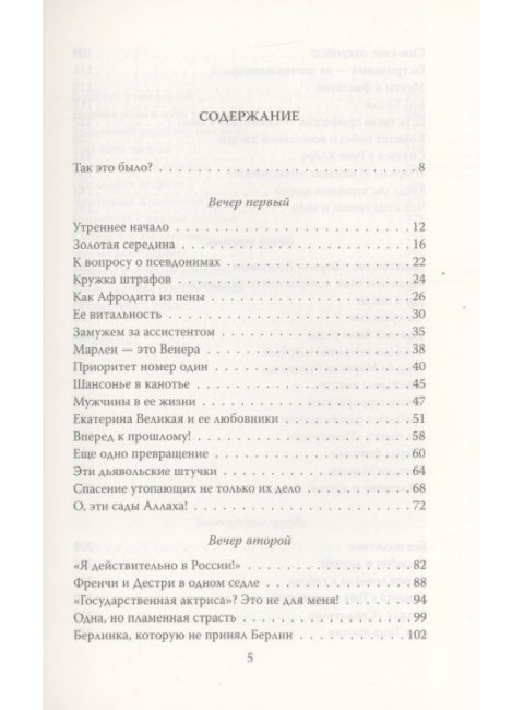 Марлен Дитрих. Пять вечеров. Скороходов Г.А.